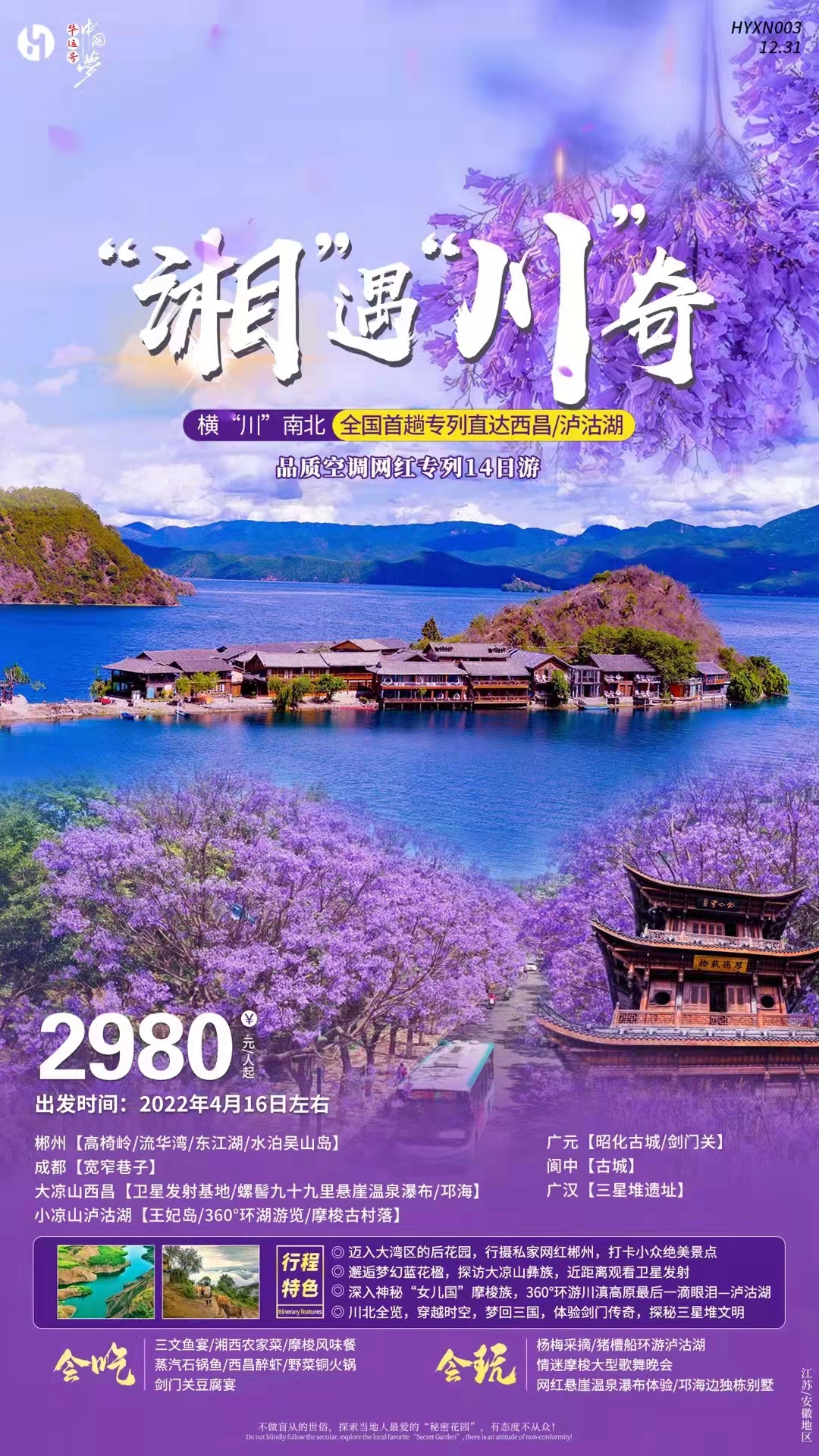 【湘遇川奇】全国首趟专列直达西昌/泸沽湖品质空调网红专列14日游