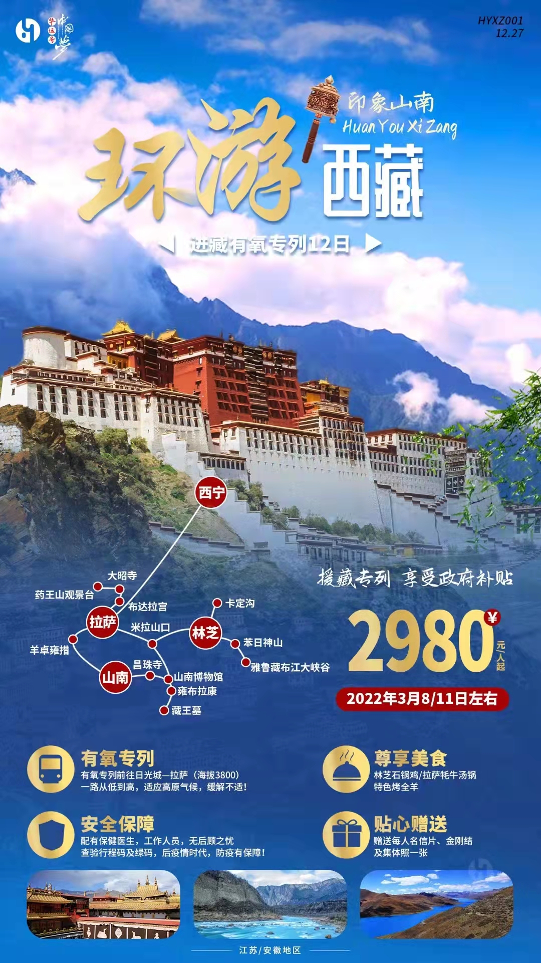 环游西藏大型旅游专列12日游