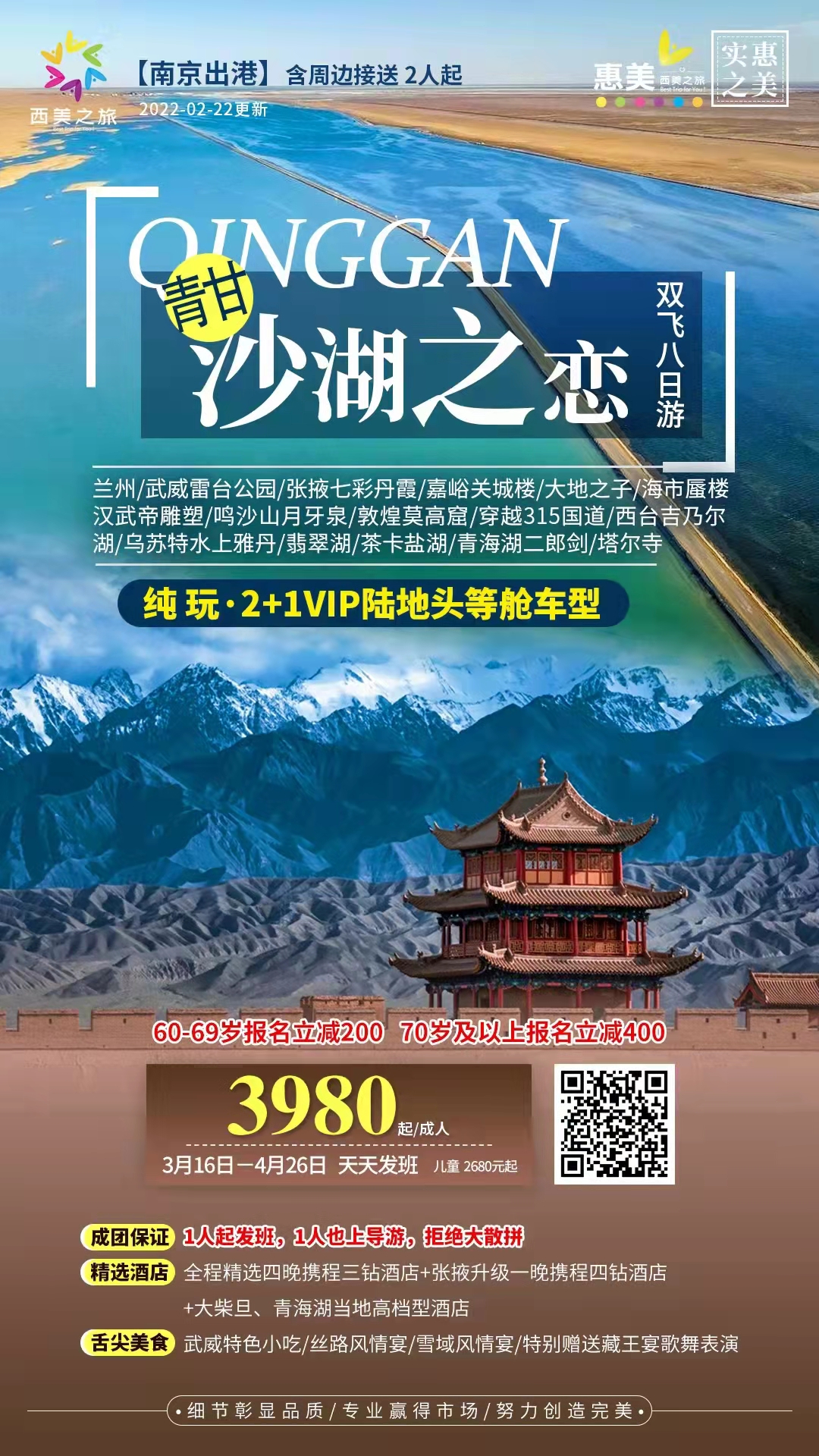 【沙湖之恋】青甘环线双飞8日游