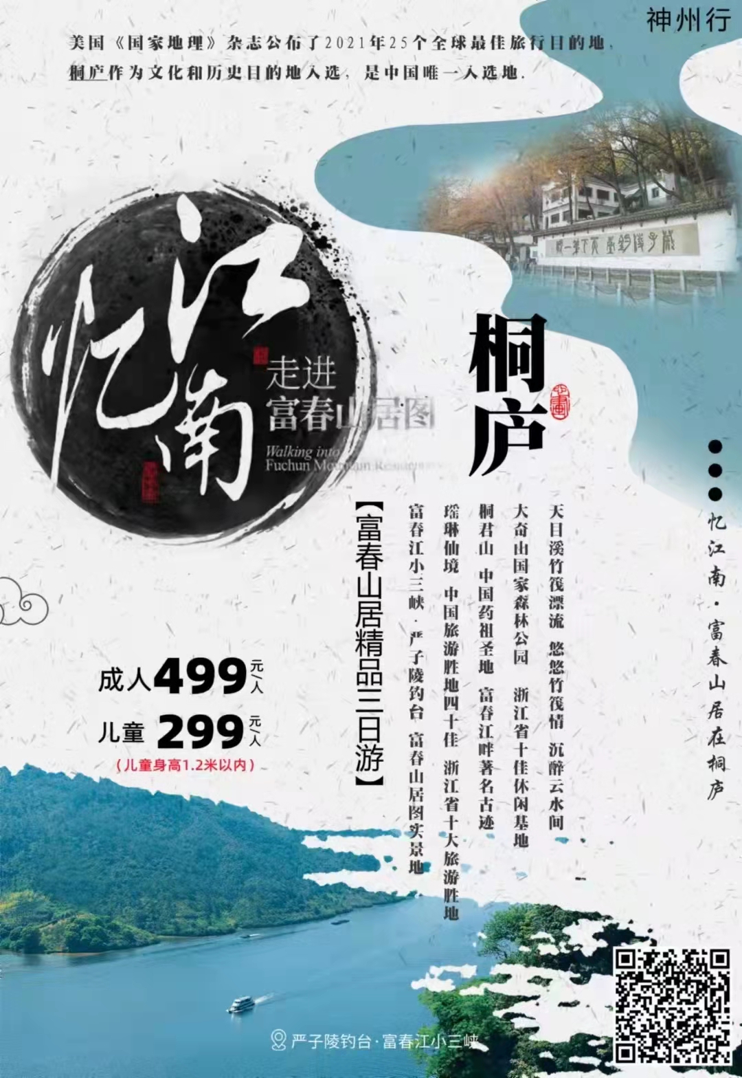 忆江南.富春山居在桐庐-品质纯玩三日游