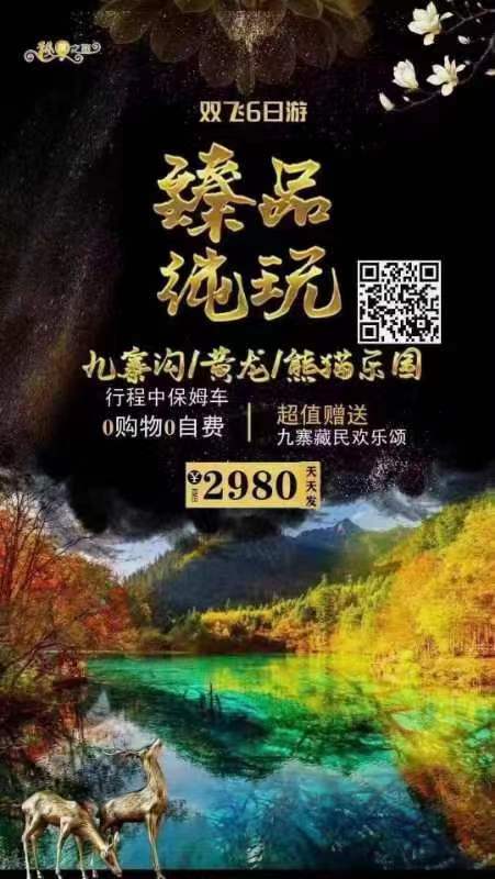 臻品纯玩：九寨黄龙熊猫乐园双飞六日游