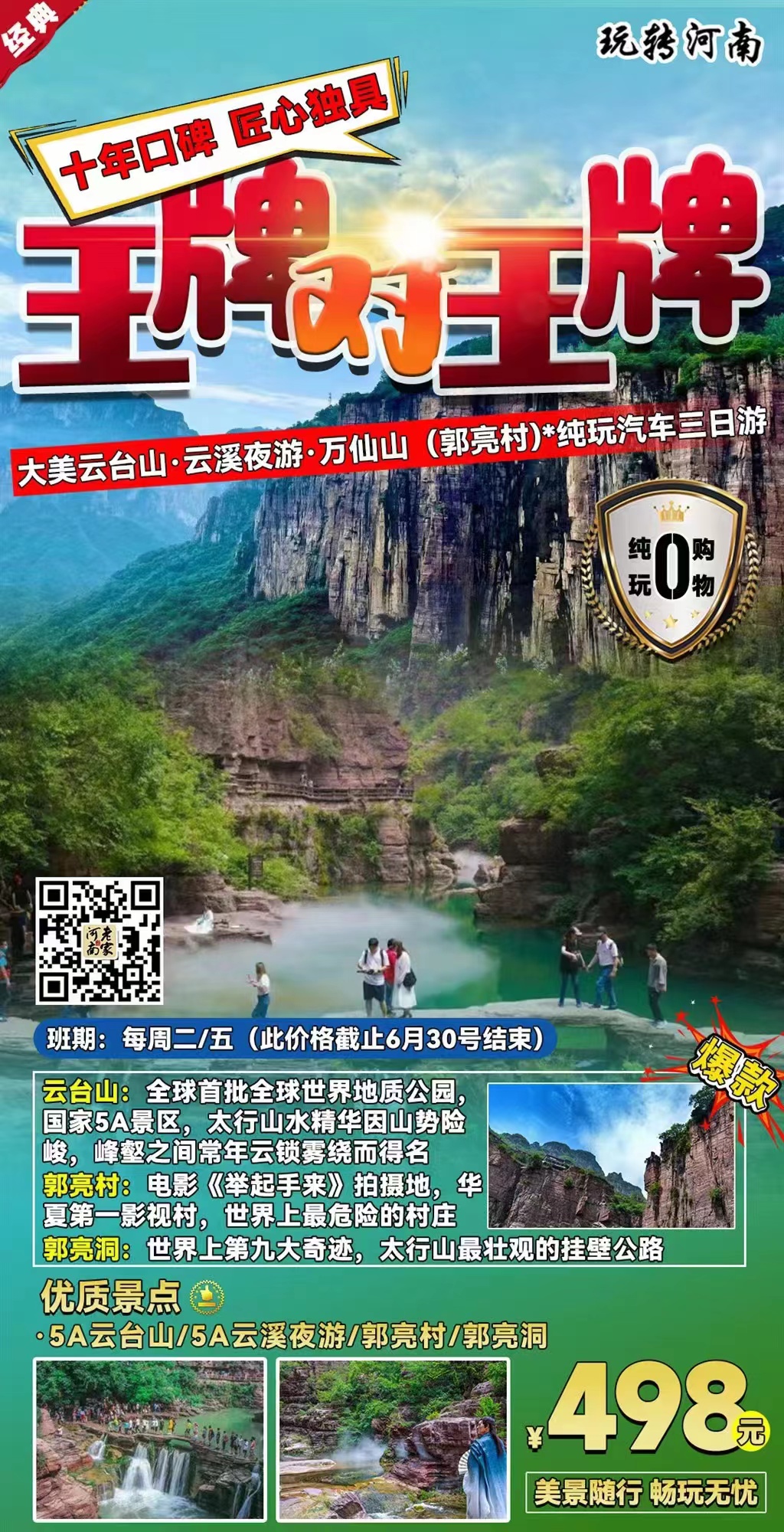 【王牌对王牌】大美云台山+云溪夜游+红石峡+郭亮村+郭亮洞纯玩汽车3日游