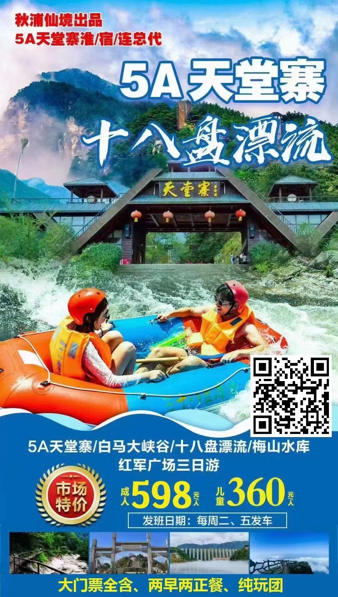 5A天堂寨、5A白马大峡谷、激情漂流十八盘、梅山水库、红军广场三日游