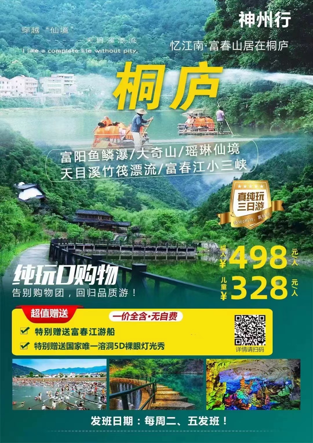 忆江南-富春山居在桐庐品质纯玩3日游