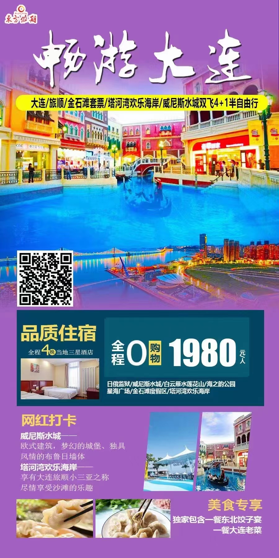 畅游大连5日—大连、旅顺、金石滩套票、塔河湾欢乐海岸、渔人码头、威尼斯水城纯玩双飞4+1半自由行