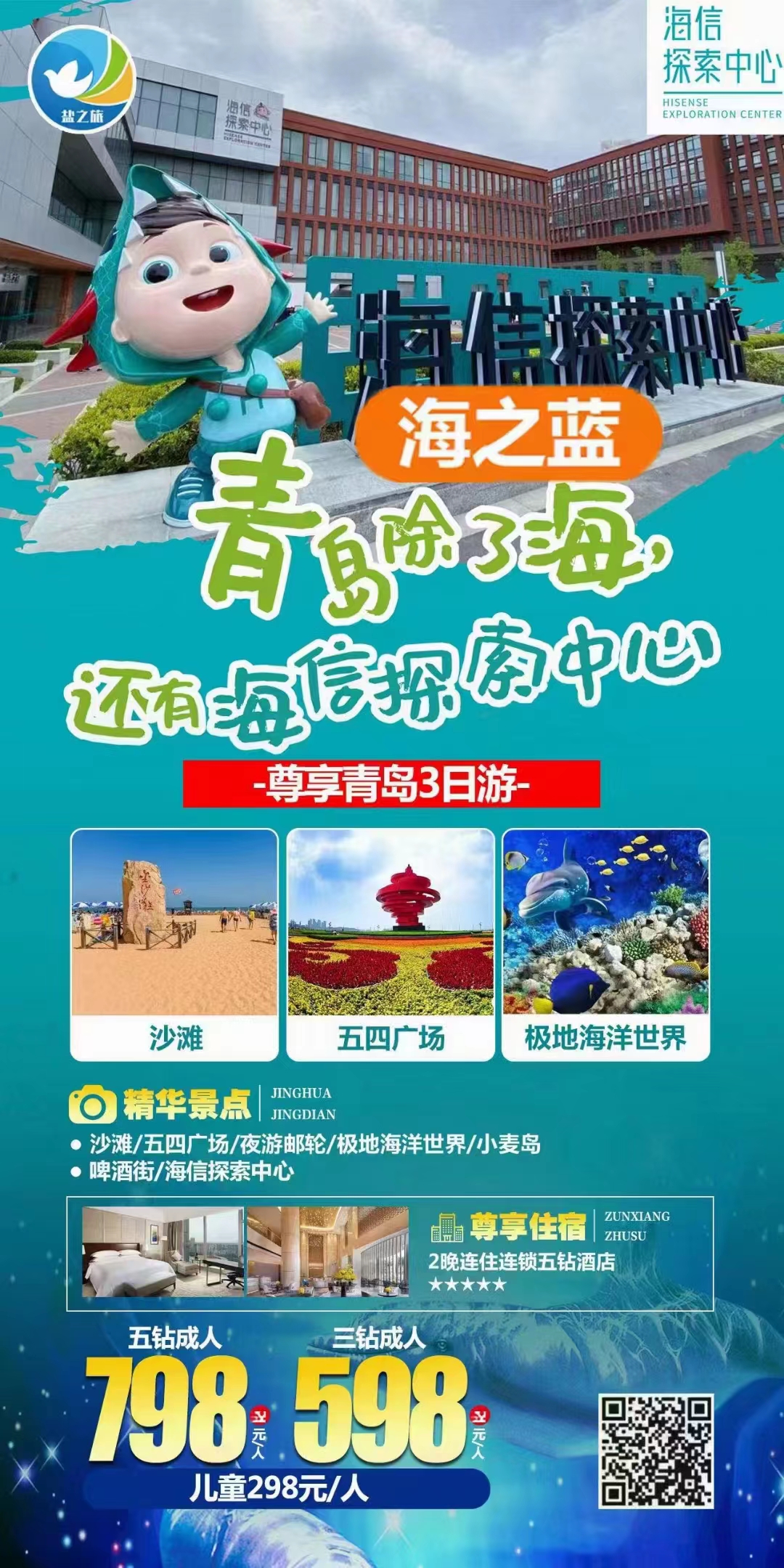 海之蓝青岛3日游（海信+极地海洋世界）