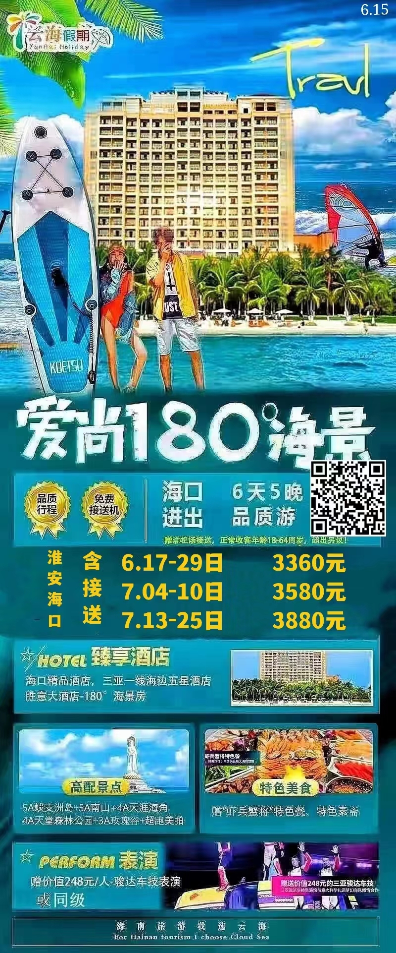 爱尚180°海景海口进出6天5晚品质游