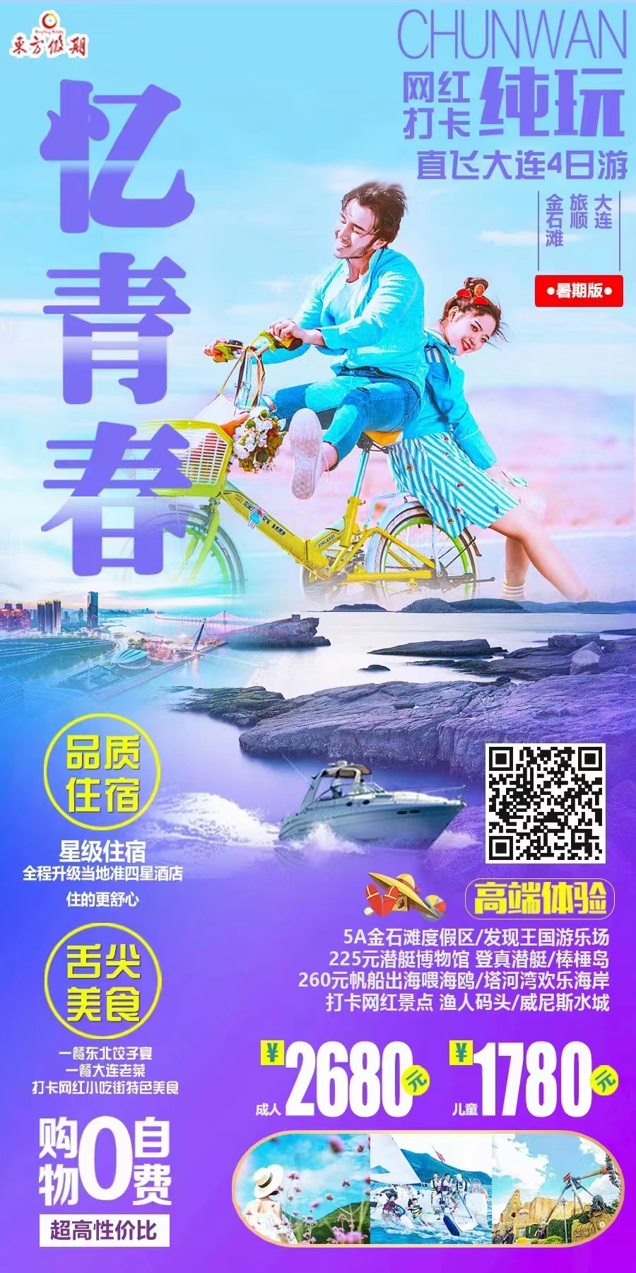 【忆青春】大连/旅顺/潜艇博物馆+巡航体验/棒棰岛/发现王国夜场 /出海喂海鸥双飞4日游