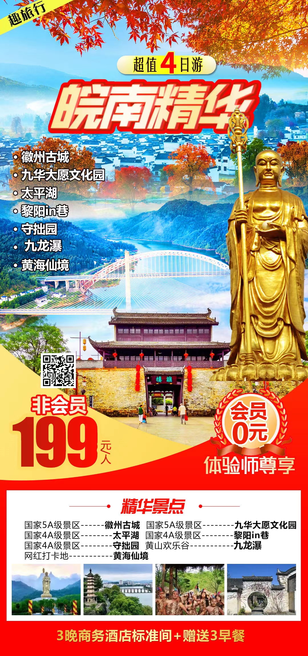 徽州古城+九华大愿文化园+黎阳in巷+九龙瀑布+守拙园+皖南精华四日游