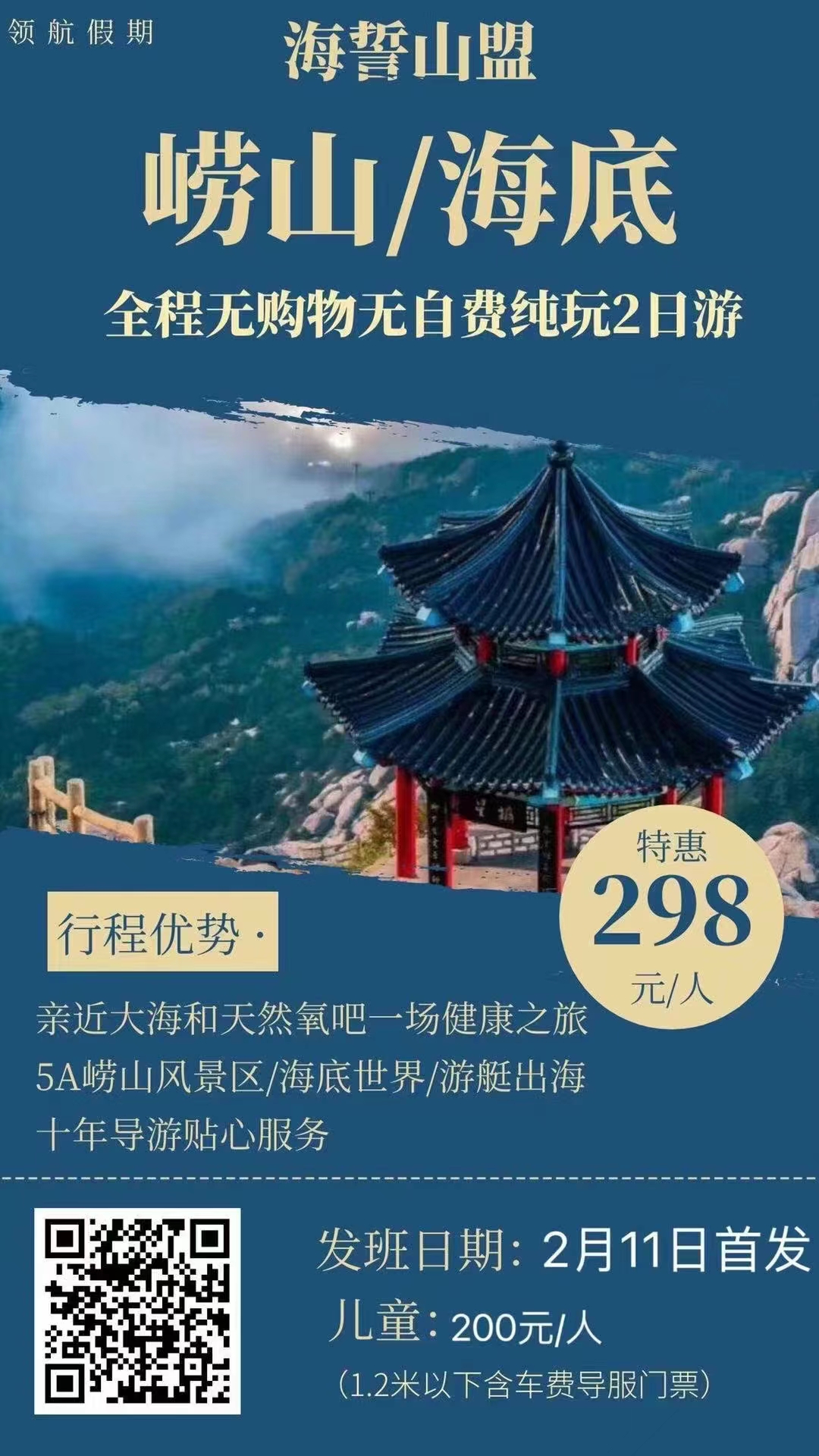 青岛游艇出海/海底世界/崂山风景区无自费无购物高品2日游