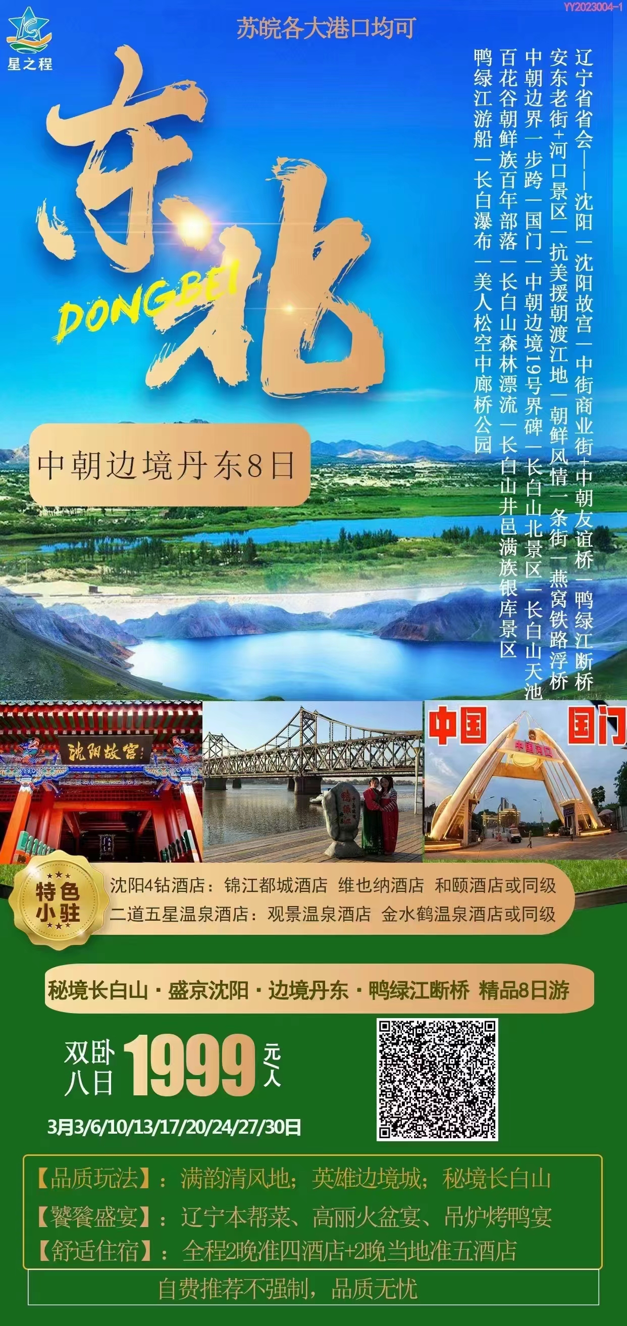 【中朝边境】秘境长白山/盛京沈阳/边境丹东/鸭绿江断桥精品双卧8日游