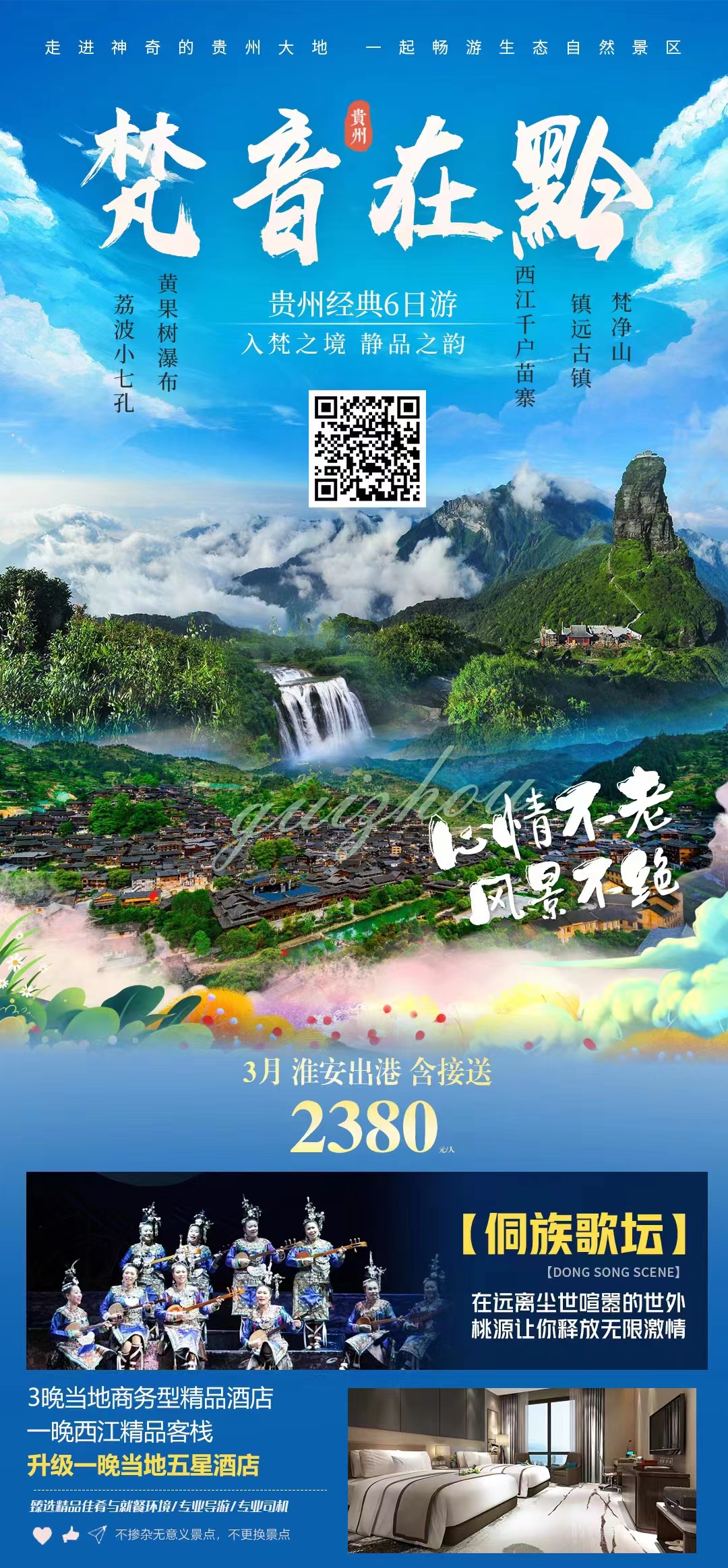 黄果树瀑布/荔波小七孔/西江千户苗寨/镇远古镇梵净山6日游