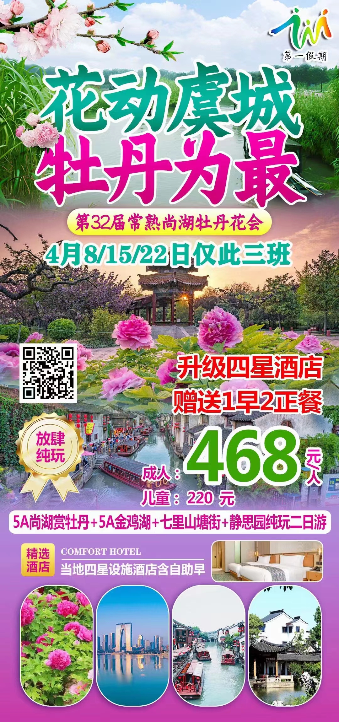 苏州尚湖牡丹节、七里山塘、静思园林、5A金鸡湖精品纯玩二日游