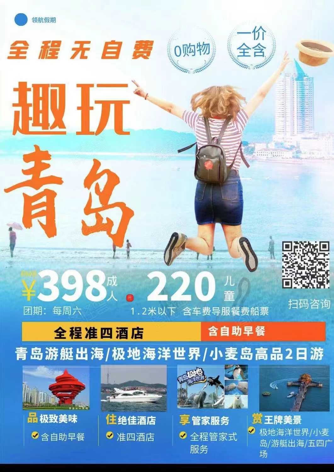 【趣玩青岛】青岛游艇出海极地海洋世界纯玩高品2日游