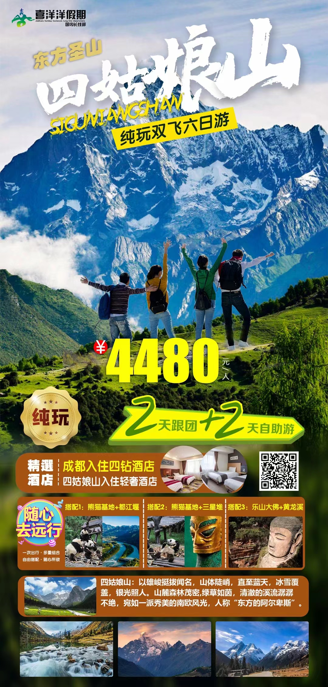 东方圣山-四姑娘山纯玩双飞6日游