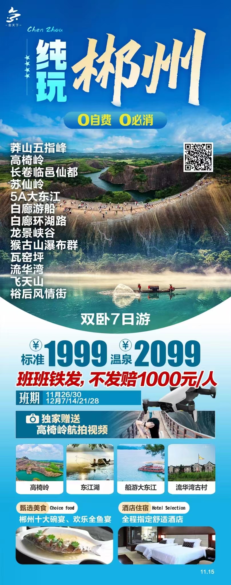 【纯玩郴州】高椅岭、小东江、飞天山、苏仙岭、五指峰、瓦窑坪双卧7日游