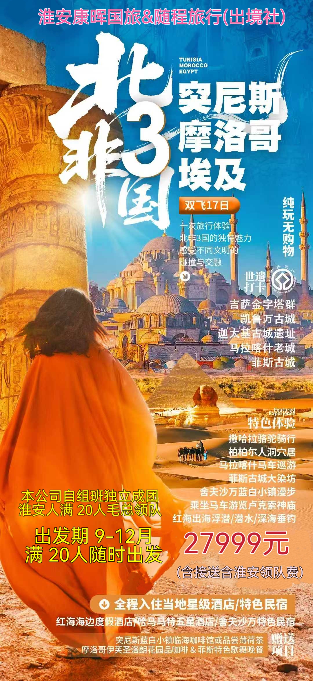 【北非3国】摩洛哥+突尼斯+埃及17日游